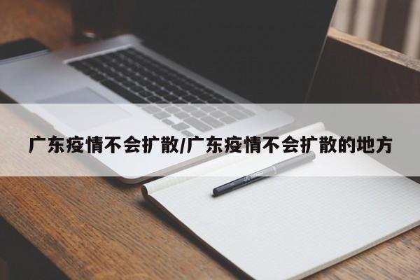 广东疫情不会扩散/广东疫情不会扩散的地方