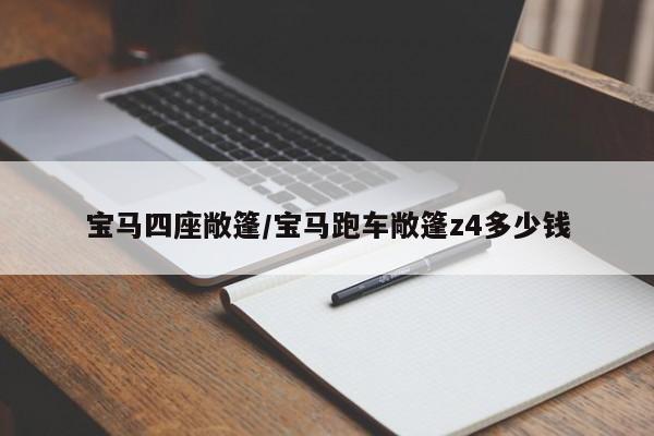 宝马四座敞篷/宝马跑车敞篷z4多少钱