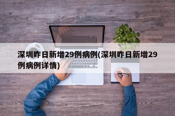 深圳昨日新增29例病例(深圳昨日新增29例病例详情)