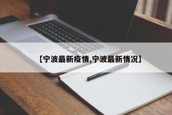 【宁波最新疫情,宁波最新情况】