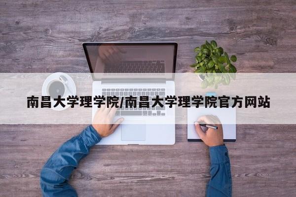 南昌大学理学院/南昌大学理学院官方网站