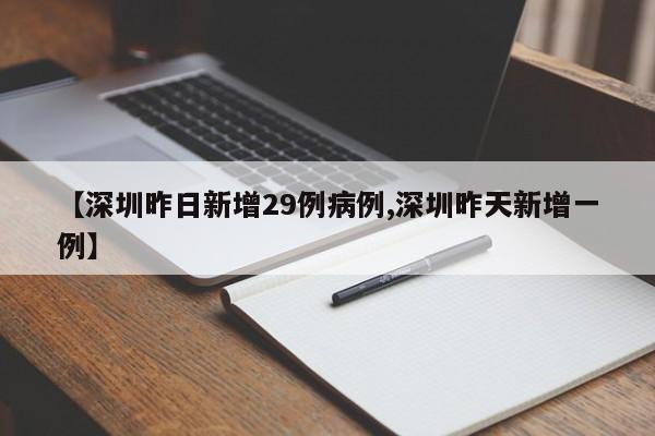 【深圳昨日新增29例病例,深圳昨天新增一例】