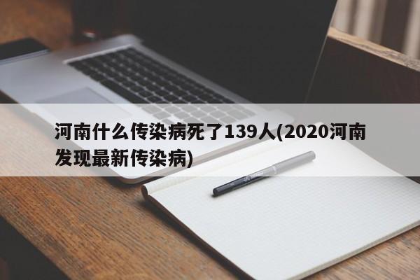 河南什么传染病死了139人(2020河南发现最新传染病)