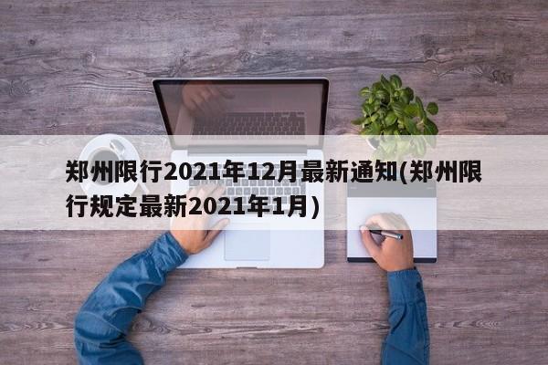 郑州限行2021年12月最新通知(郑州限行规定最新2021年1月)