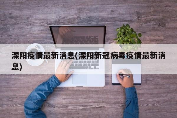 溧阳疫情最新消息(溧阳新冠病毒疫情最新消息)