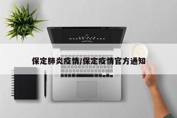 保定肺炎疫情/保定疫情官方通知