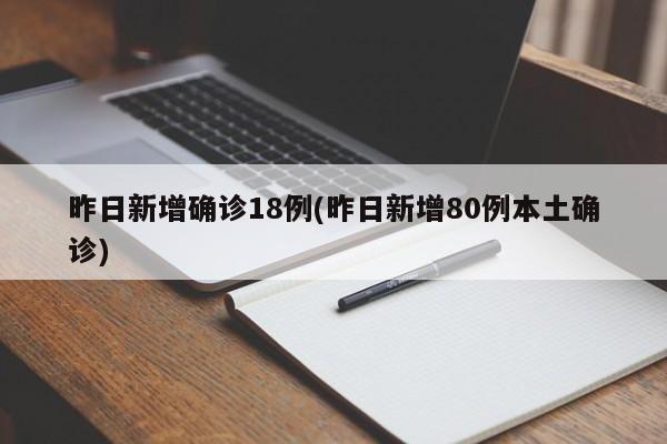 昨日新增确诊18例(昨日新增80例本土确诊)