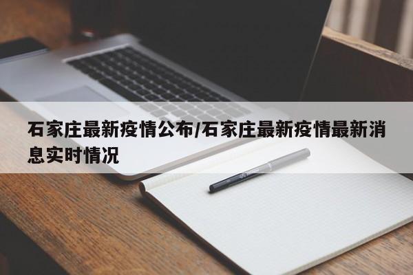 石家庄最新疫情公布/石家庄最新疫情最新消息实时情况