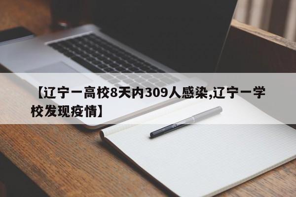 【辽宁一高校8天内309人感染,辽宁一学校发现疫情】