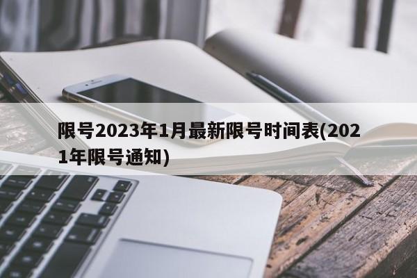 限号2023年1月最新限号时间表(2021年限号通知)