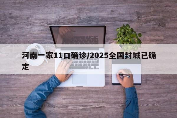 河南一家11口确诊/2025全国封城已确定