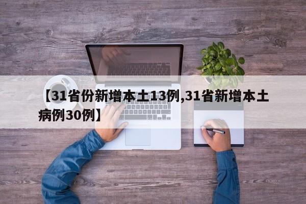 【31省份新增本土13例,31省新增本土病例30例】