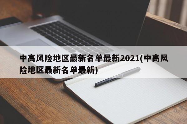 中高风险地区最新名单最新2021(中高风险地区最新名单最新)