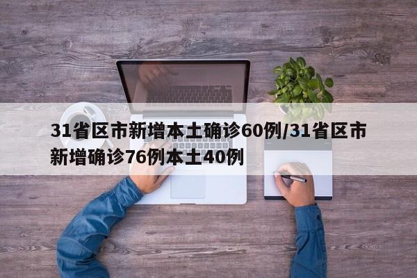31省区市新增本土确诊60例/31省区市新增确诊76例本土40例
