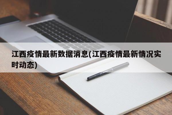 江西疫情最新数据消息(江西疫情最新情况实时动态)