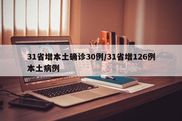 31省增本土确诊30例/31省增126例本土病例