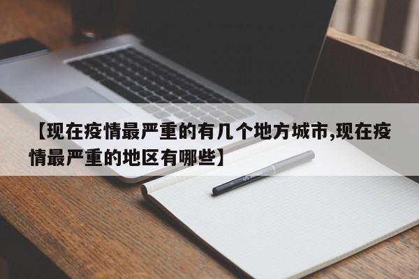 【现在疫情最严重的有几个地方城市,现在疫情最严重的地区有哪些】