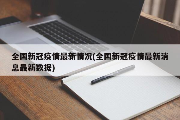 全国新冠疫情最新情况(全国新冠疫情最新消息最新数据)