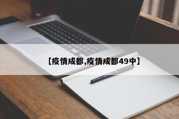 【疫情成都,疫情成都49中】