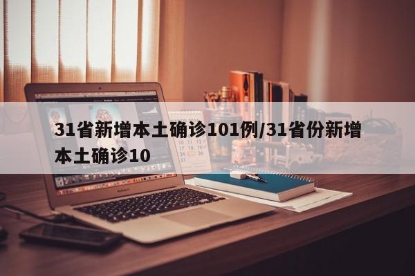 31省新增本土确诊101例/31省份新增本土确诊10