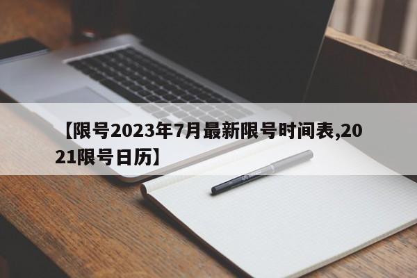【限号2023年7月最新限号时间表,2021限号日历】
