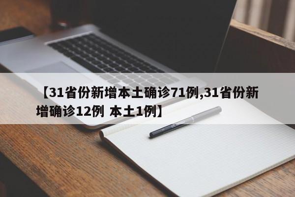 【31省份新增本土确诊71例,31省份新增确诊12例 本土1例】