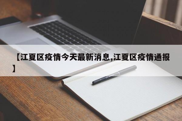 【江夏区疫情今天最新消息,江夏区疫情通报】