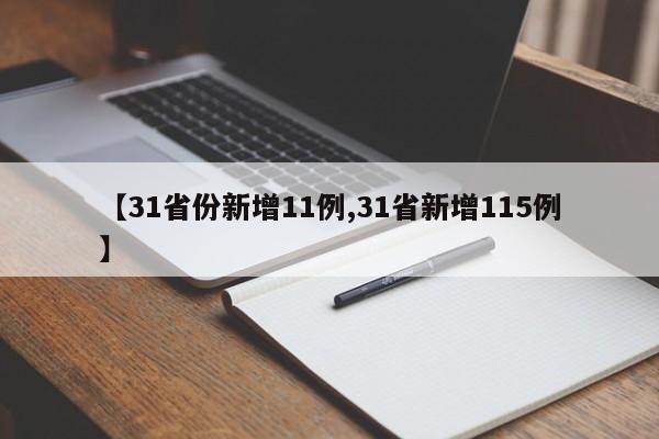 【31省份新增11例,31省新增115例】