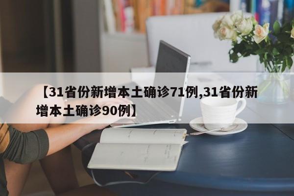 【31省份新增本土确诊71例,31省份新增本土确诊90例】
