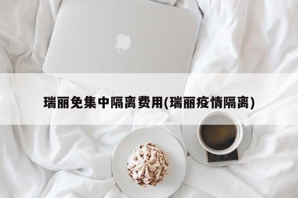 瑞丽免集中隔离费用(瑞丽疫情隔离)