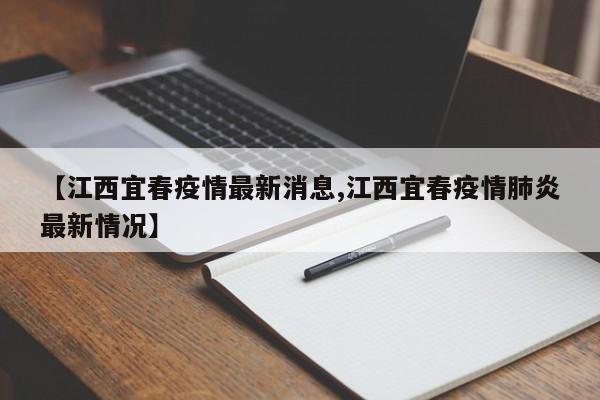 【江西宜春疫情最新消息,江西宜春疫情肺炎最新情况】