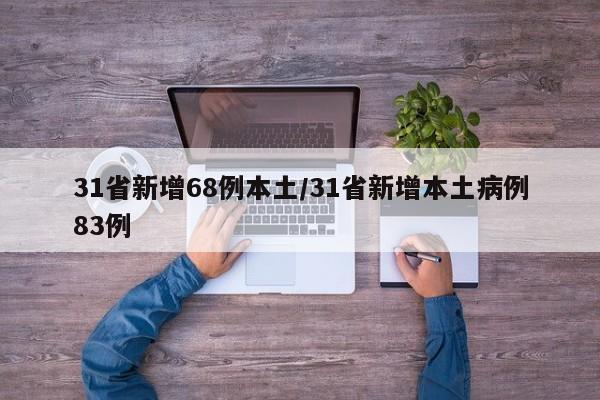 31省新增68例本土/31省新增本土病例83例
