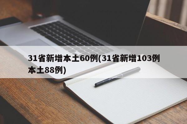 31省新增本土60例(31省新增103例本土88例)