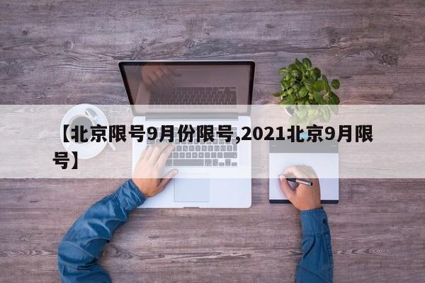 【北京限号9月份限号,2021北京9月限号】