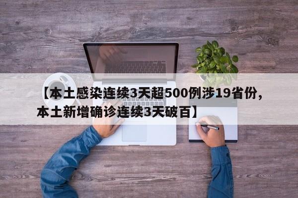 【本土感染连续3天超500例涉19省份,本土新增确诊连续3天破百】