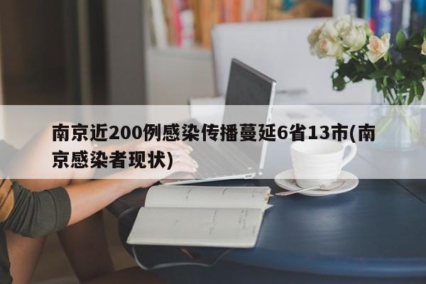 南京近200例感染传播蔓延6省13市(南京感染者现状)