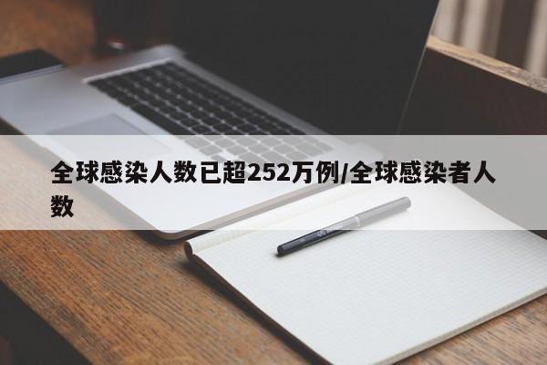全球感染人数已超252万例/全球感染者人数