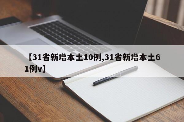 【31省新增本土10例,31省新增本土61例v】