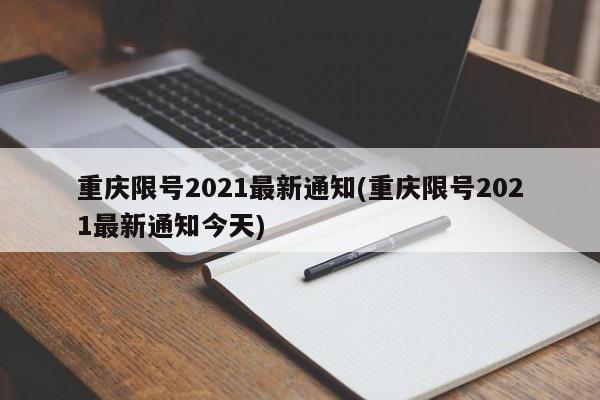重庆限号2021最新通知(重庆限号2021最新通知今天)