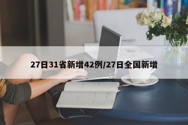 27日31省新增42例/27日全国新增