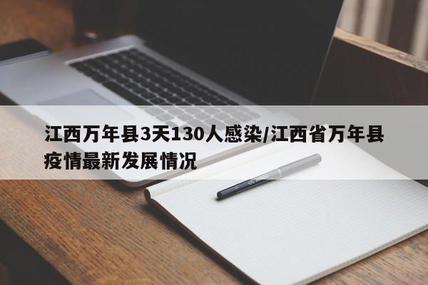 江西万年县3天130人感染/江西省万年县疫情最新发展情况