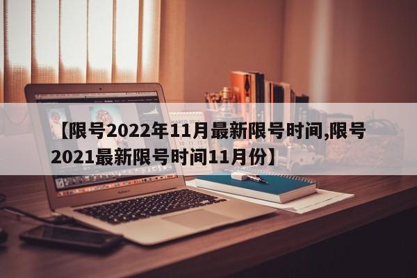 【限号2022年11月最新限号时间,限号2021最新限号时间11月份】