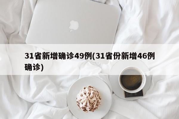 31省新增确诊49例(31省份新增46例确诊)