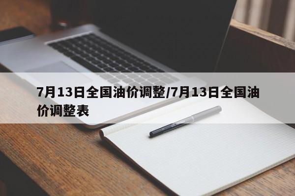 7月13日全国油价调整/7月13日全国油价调整表
