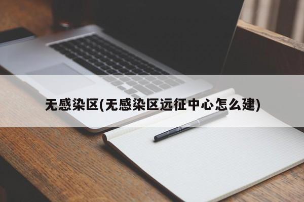 无感染区(无感染区远征中心怎么建)