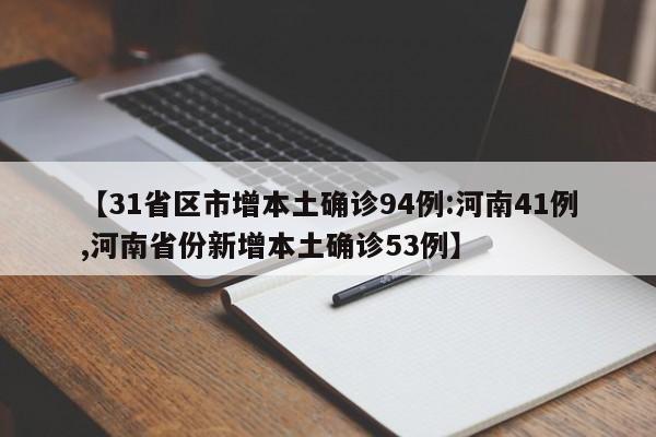 【31省区市增本土确诊94例:河南41例,河南省份新增本土确诊53例】