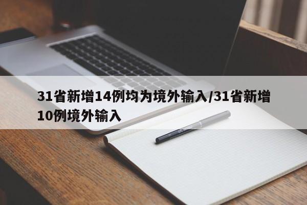 31省新增14例均为境外输入/31省新增10例境外输入