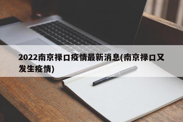 2022南京禄口疫情最新消息(南京禄口又发生疫情)