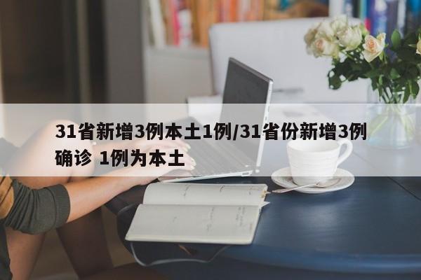 31省新增3例本土1例/31省份新增3例确诊 1例为本土