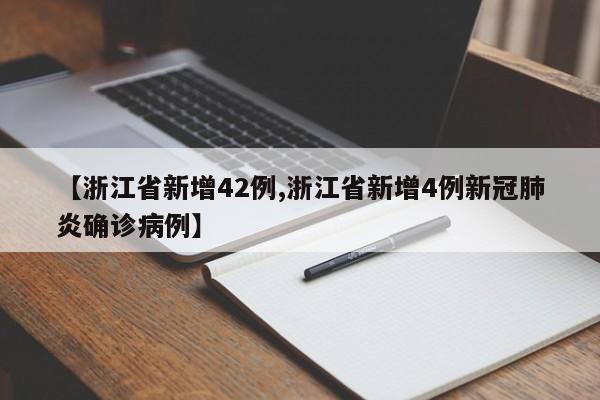 【浙江省新增42例,浙江省新增4例新冠肺炎确诊病例】